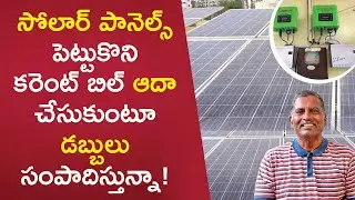 Rooftop Solar in Telugu - How to Install Rooftop Solar Panels? | Kowshik Maridi