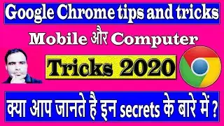 google chrome - tips and tricks | 2020 | google chrome tricks | google tips and tricks in hindi