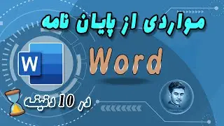 آموزش ورد :  شمارش تعداد سطرها ، تنظیم فاصله بین خطوط ، بررسی موارد ی  از پایان نامه  Line Spacing