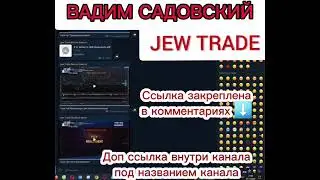 Слив курса JEW TRADE Вадим Садовский 2024 по трейдингу НОВЫЙ