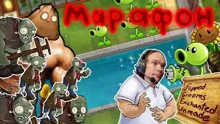 Шестой Марафон PvZ!!!(PvZ Flipped,PvZ Groms,PvZ Expanded And Enhanced 2.0,PvZ Unnamed) #6