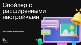 Спойлер с расширенными настройками - обзор стороннего компонента Creatium