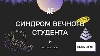 Ломаем Синдром Вечного Студента / Выбор Между Теорией и Практикой / АЕ