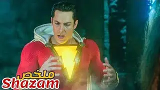 شاب ضعيف كلشي كيحكر عليه😢صدفة وجد ساحر أعطاه قوة سحرية حولته لبطل خارق🦸‍♂️|ملخص فيلم Shazam