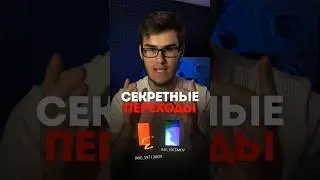 😍 Крутые переходы для видео