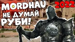 MORDHAU - Не думай! РУБИ! ♥ | Резня МОРДХАУ стрим В 2022