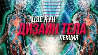 Цзе Кун. Лекция «Дизайн тела»