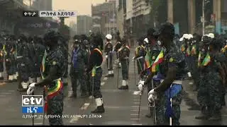 የፌደራል ፖሊስ ሰራዊት ትርኢት  2013