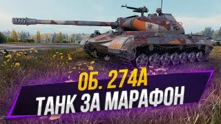Об. 274а | как на нем играть?
