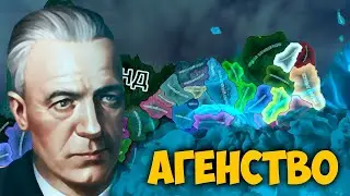 СОВСЕМ ДРУГОЙ МИР В HOI4: Падение Иниума - Агенство