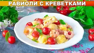 КАК ПРИГОТОВИТЬ РАВИОЛИ С КРЕВЕТКАМИ? Итальянское простое и вкусное второе блюдо, на обед или ужин