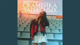 Скамейка запасных