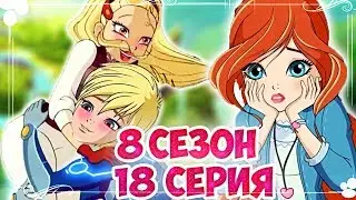 ОТБИЛА СКАЯ! КЛУБ ВИНКС | 8 СЕЗОН  18 СЕРИЯ РАЗБОР | ДИАСПРО И СКАЙ ПАРА? ВИНКС КЛУБ 8 СЕЗОН СЛИВ