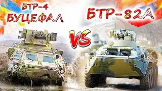 БТР-82А vs БТР-4 Буцефал 💥 Чей бронетранспортёр лучше, армии России или ВСУ ?