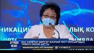 Бас санитар дәрігер жаппай тест тапсырудың тиімсіз екенін айтты