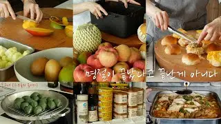 SUB] 명절이 끝났다고 끝난게 아니다 | 명절음식 정리하고 활용하기 | Korean housewife