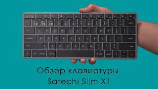 Обзор клавиатуры Satechi Slim X1