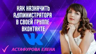 Как назначить нового администратора в своей группе Вконтакте