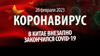 В Китае пропал COVID-19. Статистика коронавируса в России на сегодня, 26 февраля 2023