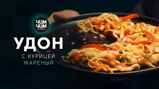 Жареный удон с курицей