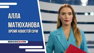 НОВАЯ ТРАССА ДЖУБГА - СОЧИ|КОГДА ПОСТРОЯТ? |ВРЕМЯ НОВОСТЕЙ 25.09.2023 |АЛЛА МАТЮХАНОВА