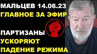 Мальцев 14.06.23 главное