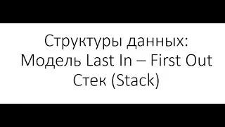 Java и структуры данных - Стек (Stack): реализация модели LIFO Last In First Out