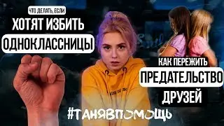 #ТаняВпомощь : ХОТЯТ ИЗБИТЬ ОДНОКЛАССНИЦЫ! ПРЕДАТЕЛЬСТВО ДРУЗЕЙ