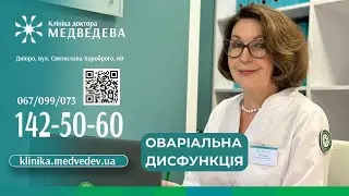 Оваріальна яєчникова дисфункція