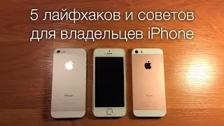 5 ГЛАВНЫХ ЛАЙФХАКОВ ДЛЯ iPhone