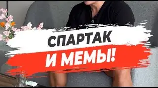 🔥 СПАРТАК И МЕМЫ!