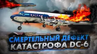 Смертельный дефект. Катастрофа Douglas DC-6 в Брайс Каньоне