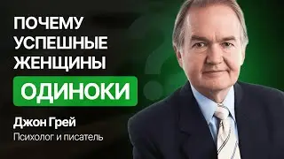 Что ОТПУГИВАЕТ мужчин в современных женщинах: Откровенное интервью с Джоном Греем