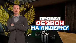 Я ПРОВЕЛ ОБЗВОН НА ПОСТ ЛИДЕРА на AMAZING ONLINE в GTA CRMP