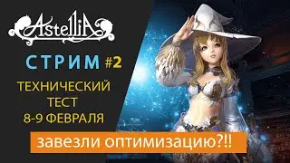 Astellia online /ТЕХНИЧЕСКИЙ ТЕСТ ASTELLIA 8-9 ФЕВРАЛЯ