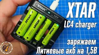 XTAR LC4 + литиевые обновлённые батареи АА/ААА с BMS (1.5В)