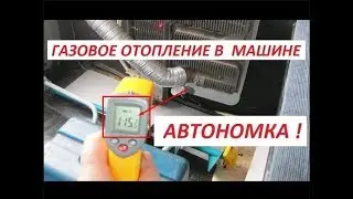 Газовый конвектор в авто | Экономичное отопление | Своими руками