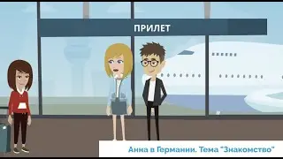 Hallo Zusammen! Учить немецкий легко по видео. Урок 1. Тема 