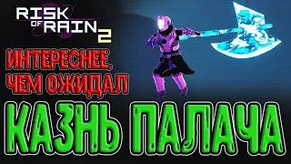 Персонаж Палач - а вот это уже Топ / Высокий риск - высокая награда / Starstorm 2 / Risk of Rain 2