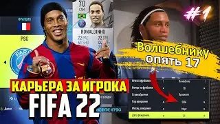 FIFA 22 | КАРЬЕРА ЗА ИГРОКА | РОНАЛДИНЬО ВЕРНУЛСЯ | ЧАСТЬ 1