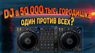 Как устроен диджеинг в регионах? Или как выжить DJ за гроши.