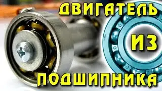 🌑 ДВИГАТЕЛЬ ИЗ ПОДШИПНИКА Самый невероятный двигатель в мире  Ball Bearing Motor