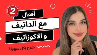 أفعال مع الداتيف و الاكوزاتيف | الدرس (12) B1