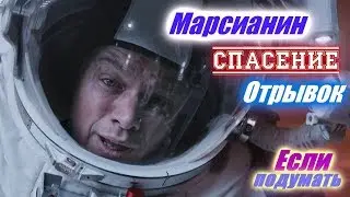 Спасение  - отрывок фильма Марсианин с Мэттом Дэймоном Если подумать