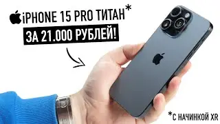 iPhone 15 Pro Max за 21 000 рублей!