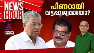 പിണറായി അവസാന കമ്മ്യൂണിസ്റ്റ് മുഖ്യമന്ത്രിയോ? | #Newshour | Vinu V John | 26 Sep 2024