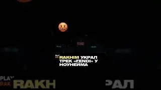 RAKHIM украл трек FENDI у ноунейма