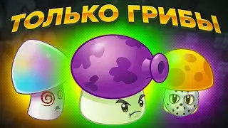 PvZ 2. ГРИБНОЙ ЧЕЛЛЕНДЖ!