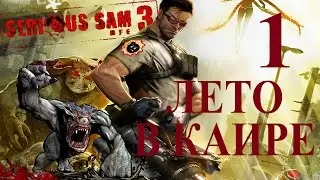 Serious Sam 3 BFE.Лето в Каире. Прохождение.