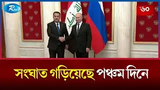 ফিলিস্তিনকে স্বাধীন রাষ্ট্র হিসেবে প্রতিষ্ঠা করার জোর দাবি পুতিনের | Palestine | Rtv News